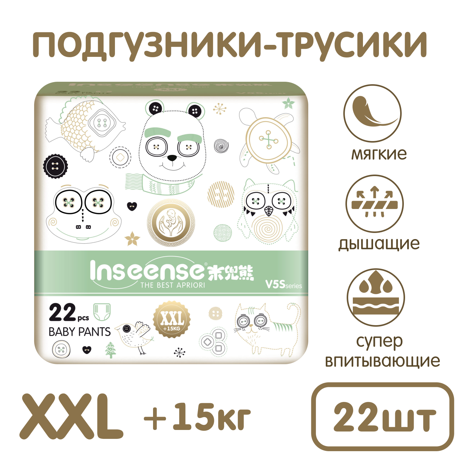 Трусики-подгузники INSEENSE ультратонкие V5S XXL от 15кг 22шт - фото 1