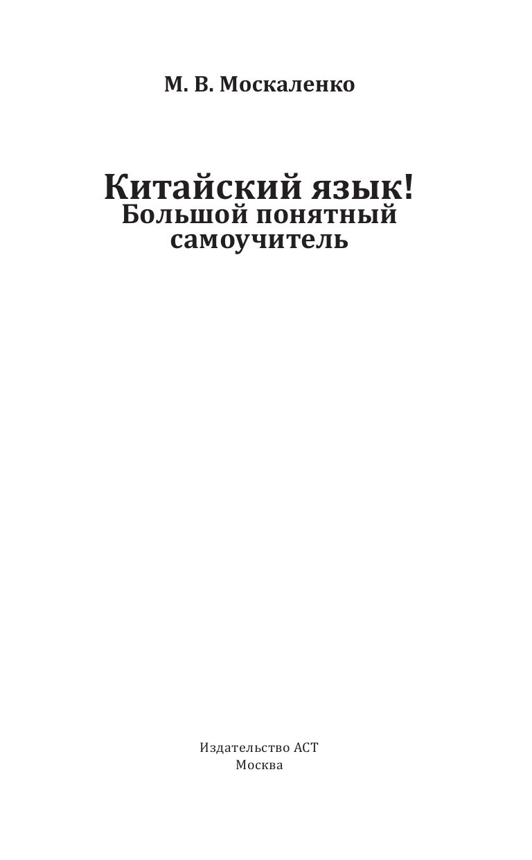 Книга АСТ Китайский язык. Большой понятный самоучитель. Всё подробно и по  полочкам