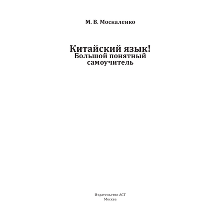 Книга АСТ Китайский язык. Большой понятный самоучитель. Всё подробно и по полочкам