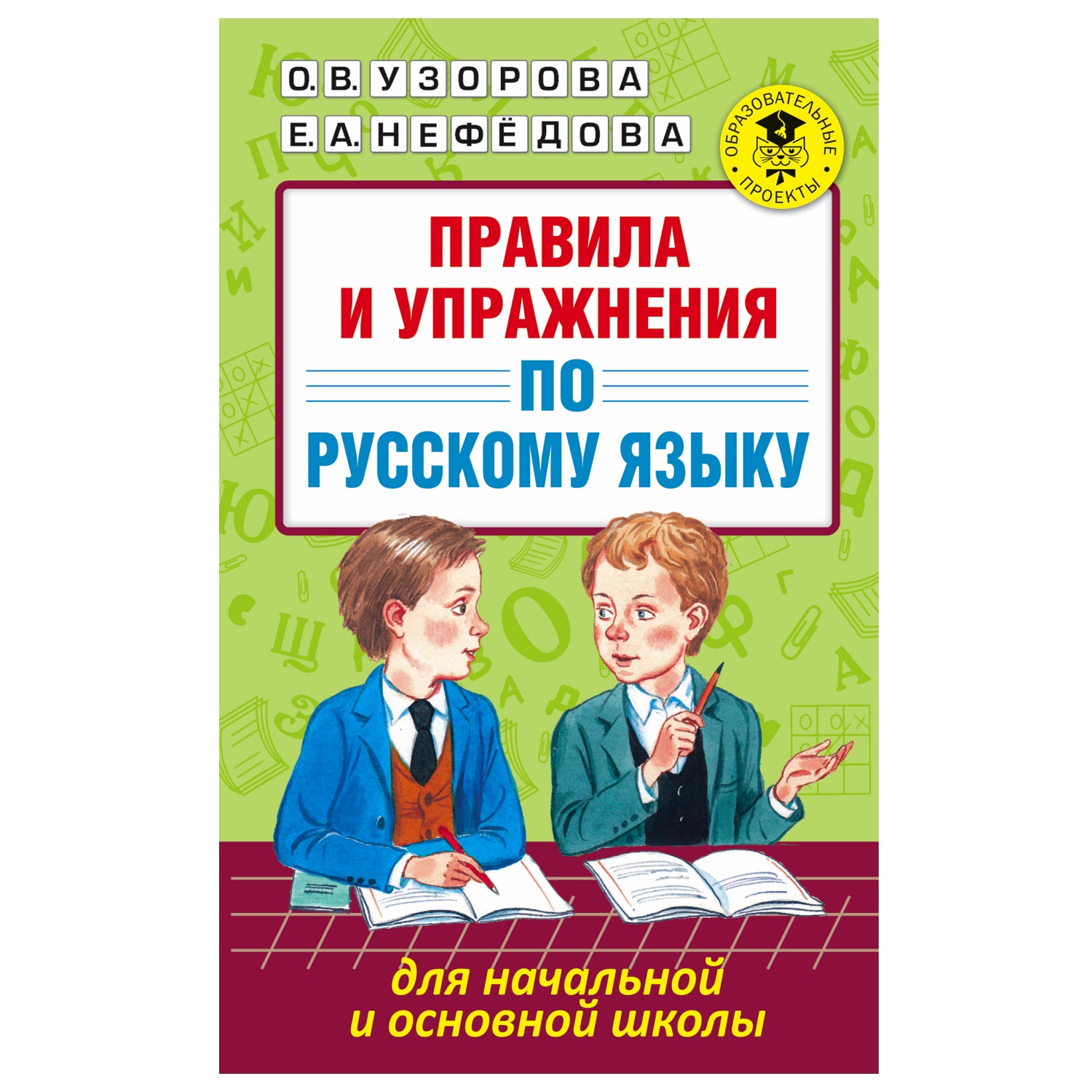 Книга АСТ Правила и упражнения по русскому языку для начальной и основной школы - фото 1