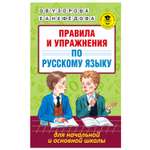 Книга АСТ Правила и упражнения по русскому языку для начальной и основной школы