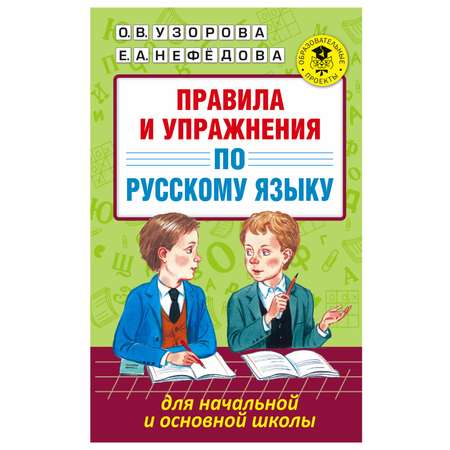 Книга АСТ Правила и упражнения по русскому языку для начальной и основной школы