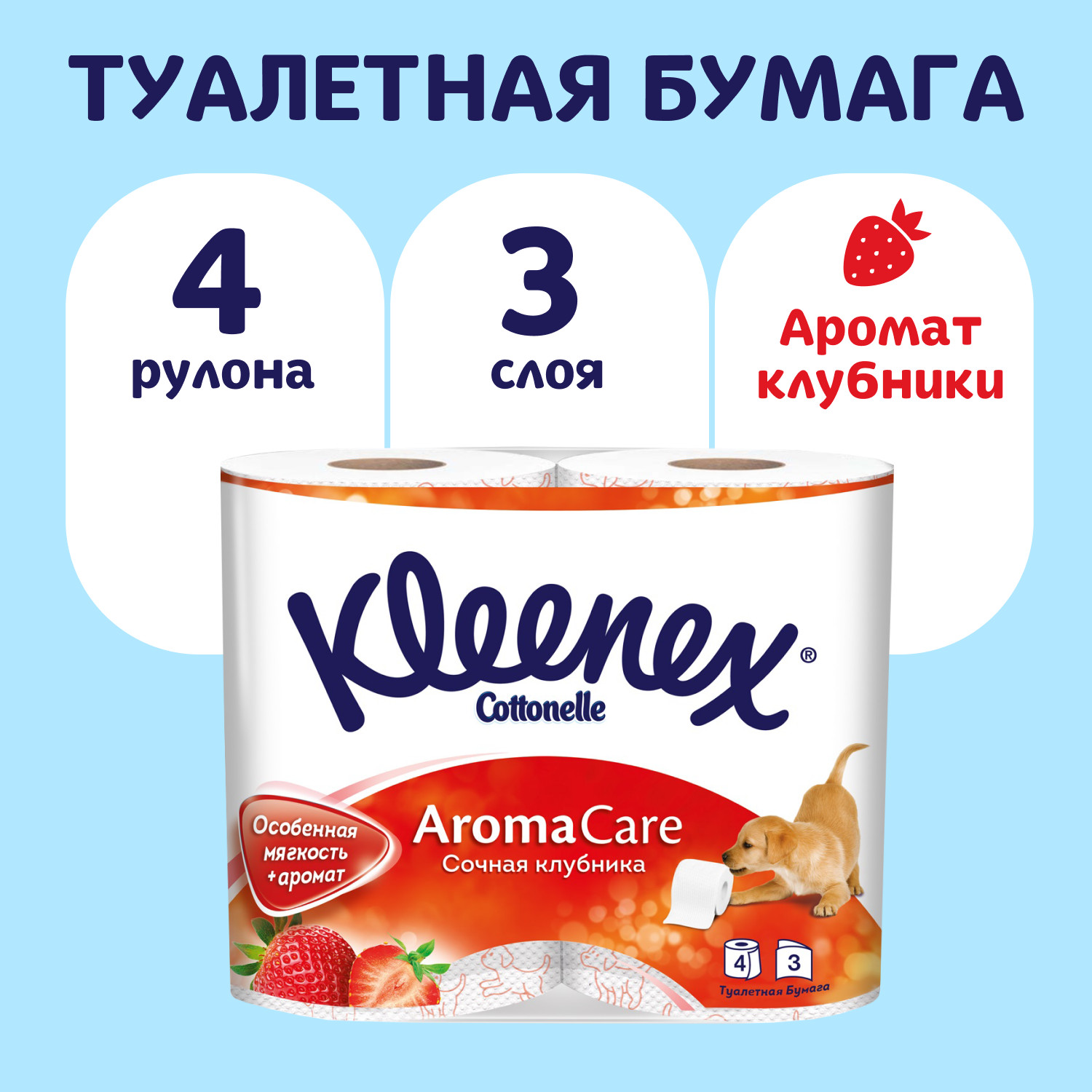 Туалетная бумага Kleenex Сочная клубника 3 слоя 4 рулона - фото 1