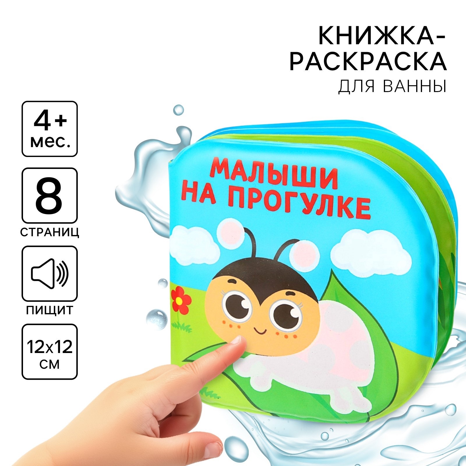 Развивающая книжка игрушка Крошка Я Раскраска Малыши на прогулке - фото 1