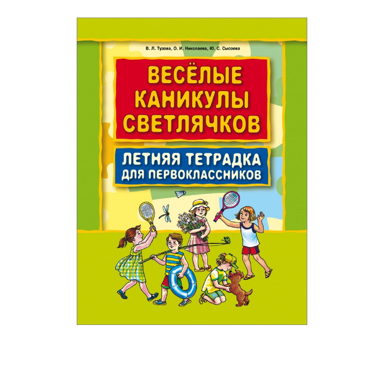 Рабочая тетрадь Издательство КАРО Веселые каникулы светлячков. Летняя тетрадка для первоклассников - фото 1