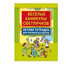 Рабочая тетрадь Издательство КАРО Веселые каникулы светлячков. Летняя тетрадка для первоклассников