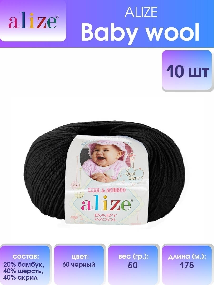 Пряжа для вязания Alize baby wool бамбук шерсть акрил мягкая 50 гр 175 м 60 черный 10 мотков - фото 1