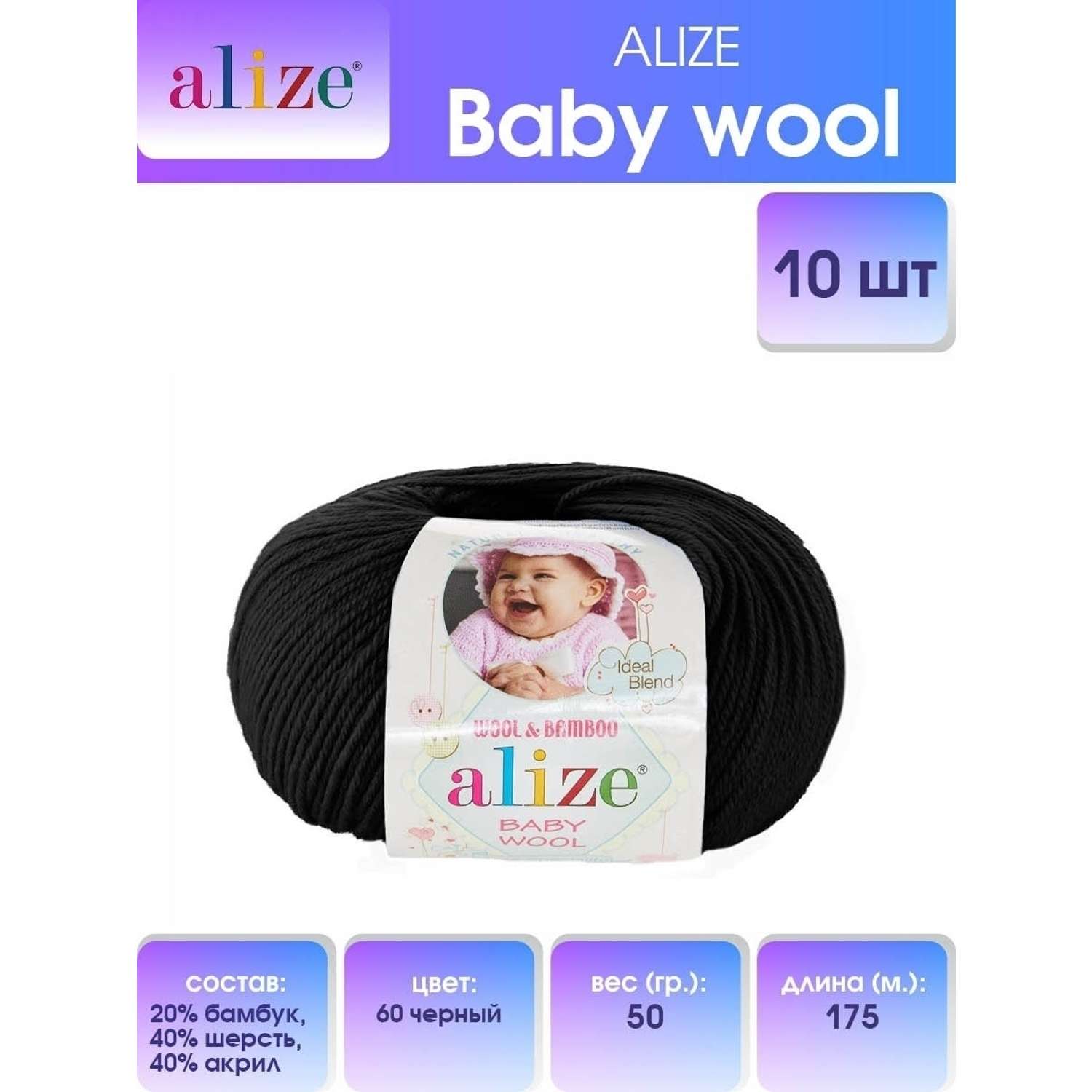 Пряжа для вязания Alize baby wool бамбук шерсть акрил мягкая 50 гр 175 м 60 черный 10 мотков - фото 1