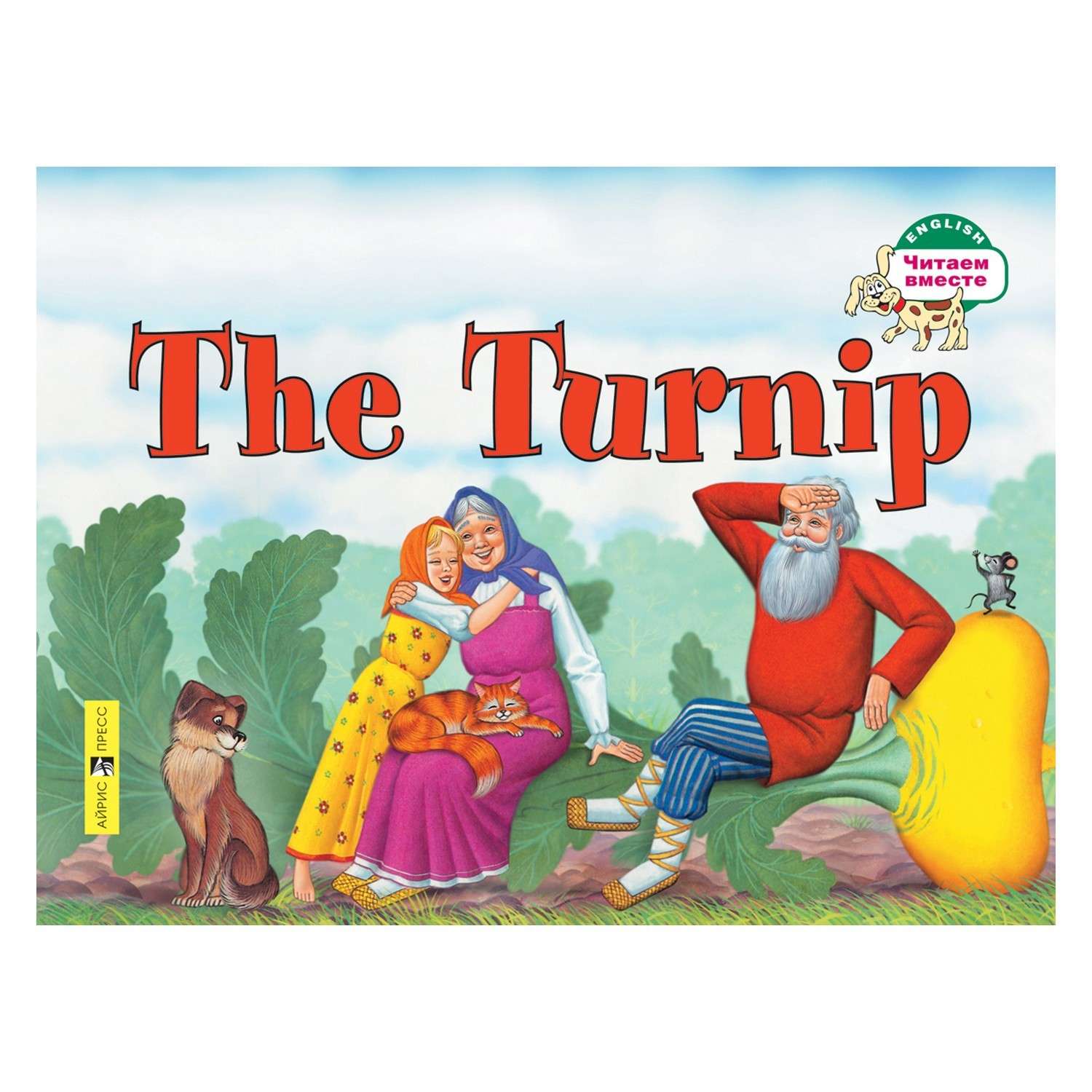 Книга Айрис ПРЕСС Репка. The Turnip (на английском языке) - Наумова Н.А. - фото 1