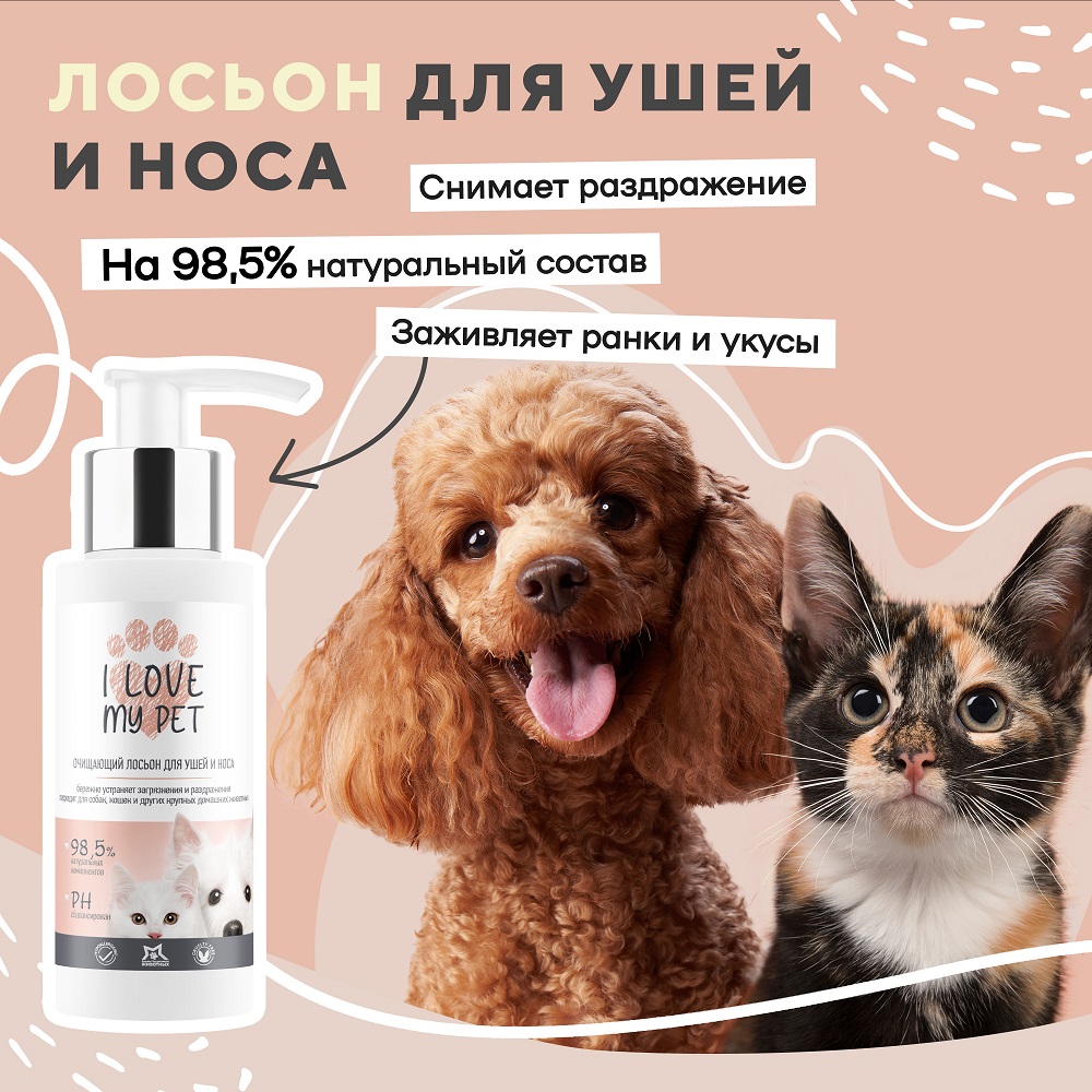 Лосьон для ушей собак и кошек I LOVE MY PET для чистки с  противовоспалительным и антибактериальным действием 100 мл купить по цене  442 ₽ с доставкой в Москве и России, отзывы, фото