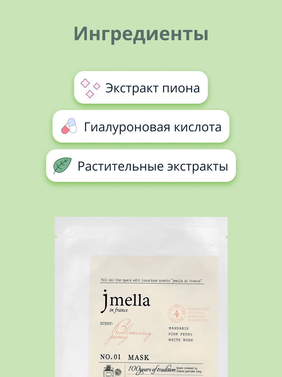 Маска тканевая Jmella Blooming peony с экстрактом пиона увлажняющая и успокаивающая 30 мл - фото 2