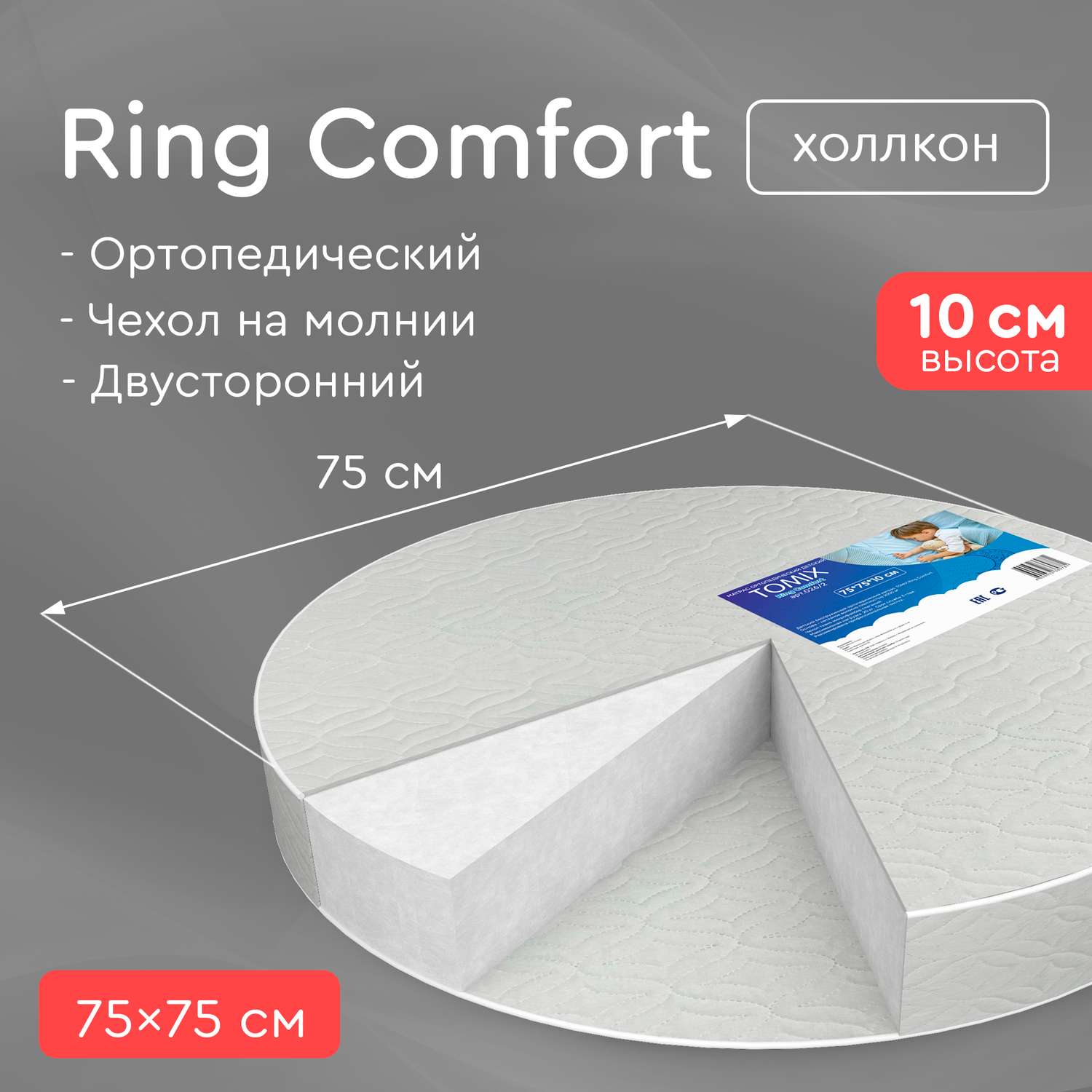 Круглый матрас в кроватку Tomix Ring Comfort 75*75 см - фото 2