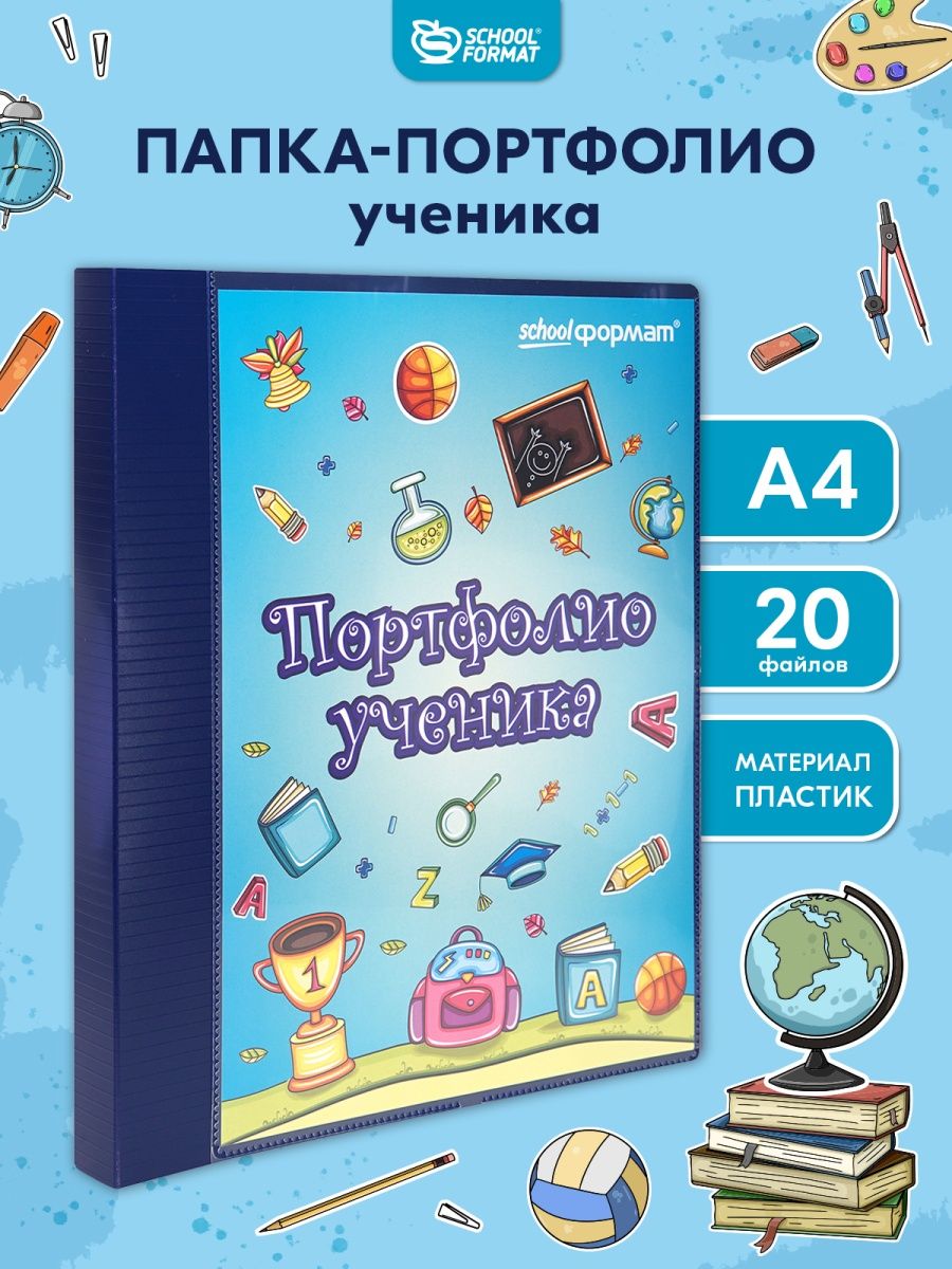 Папка-портфолио SCHOOLFORMAT младшие классы синий А4 2 кольца 20 файлов - фото 1