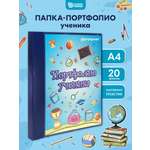 Папка-портфолио SCHOOLFORMAT младшие классы синий А4 2 кольца 20 файлов