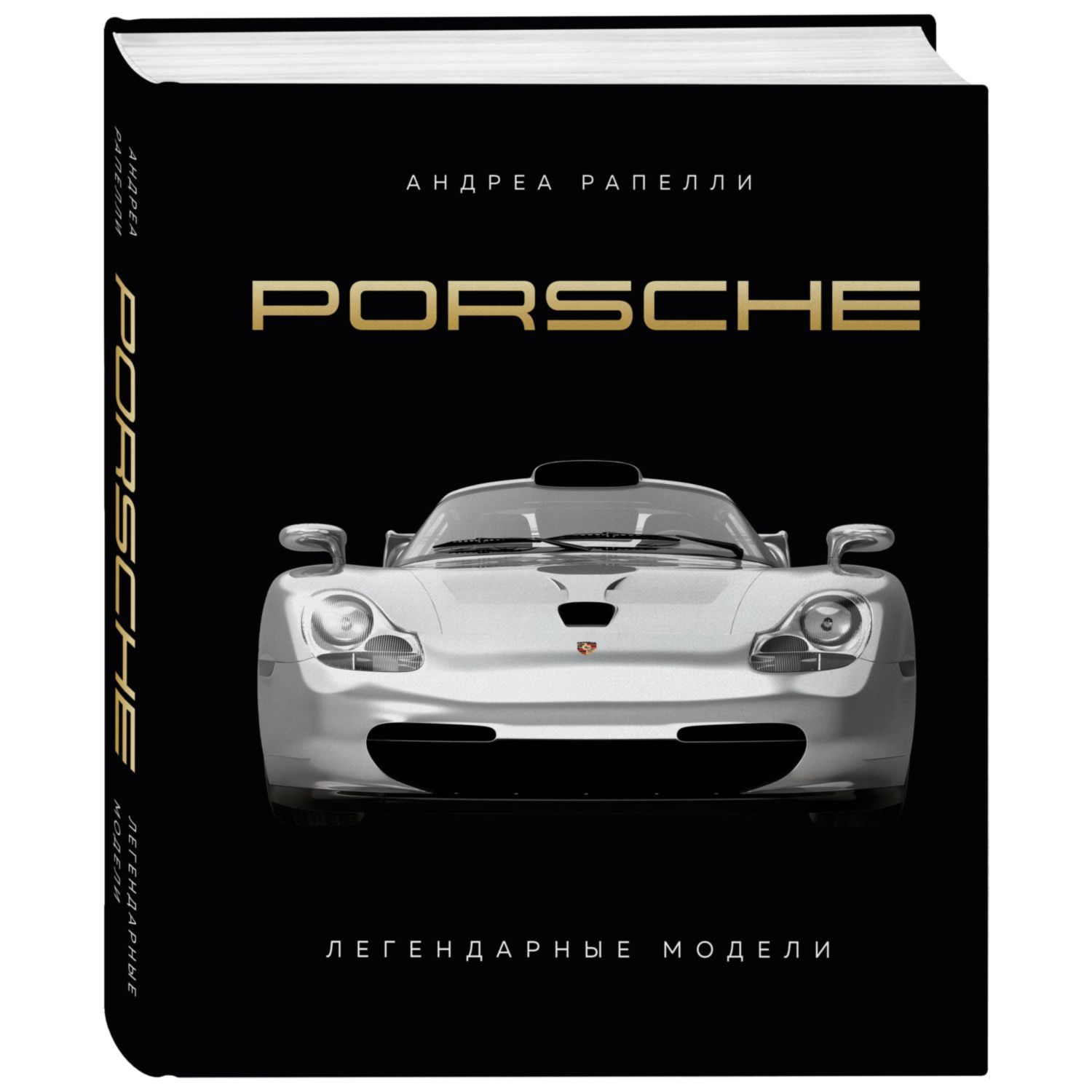 Книга ЭКСМО-ПРЕСС Porsche Легендарные модели купить по цене 3981 ₽ в  интернет-магазине Детский мир