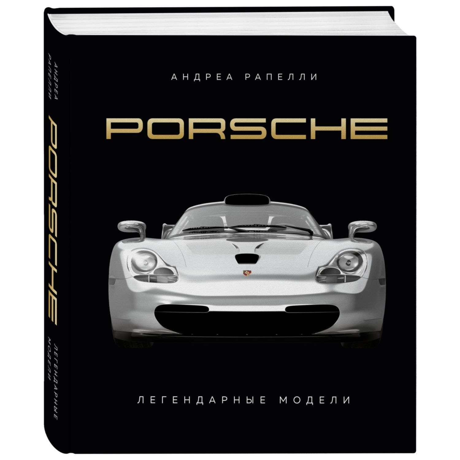 Книга Эксмо Porsche Легендарные модели - фото 1