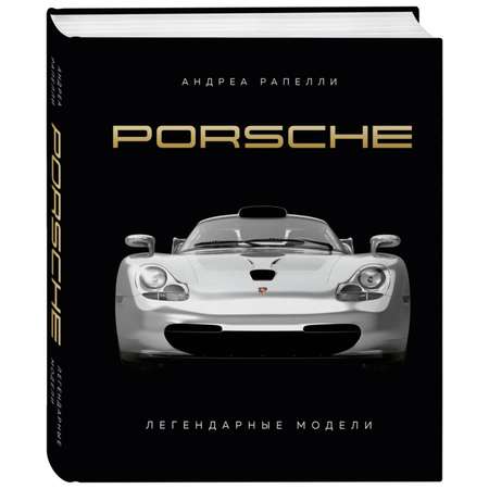 Книга Эксмо Porsche Легендарные модели