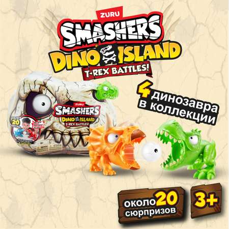 Набор игровой Smashers Битва динозавров маленький в непрозрачной упаковке (Сюрприз) 74114