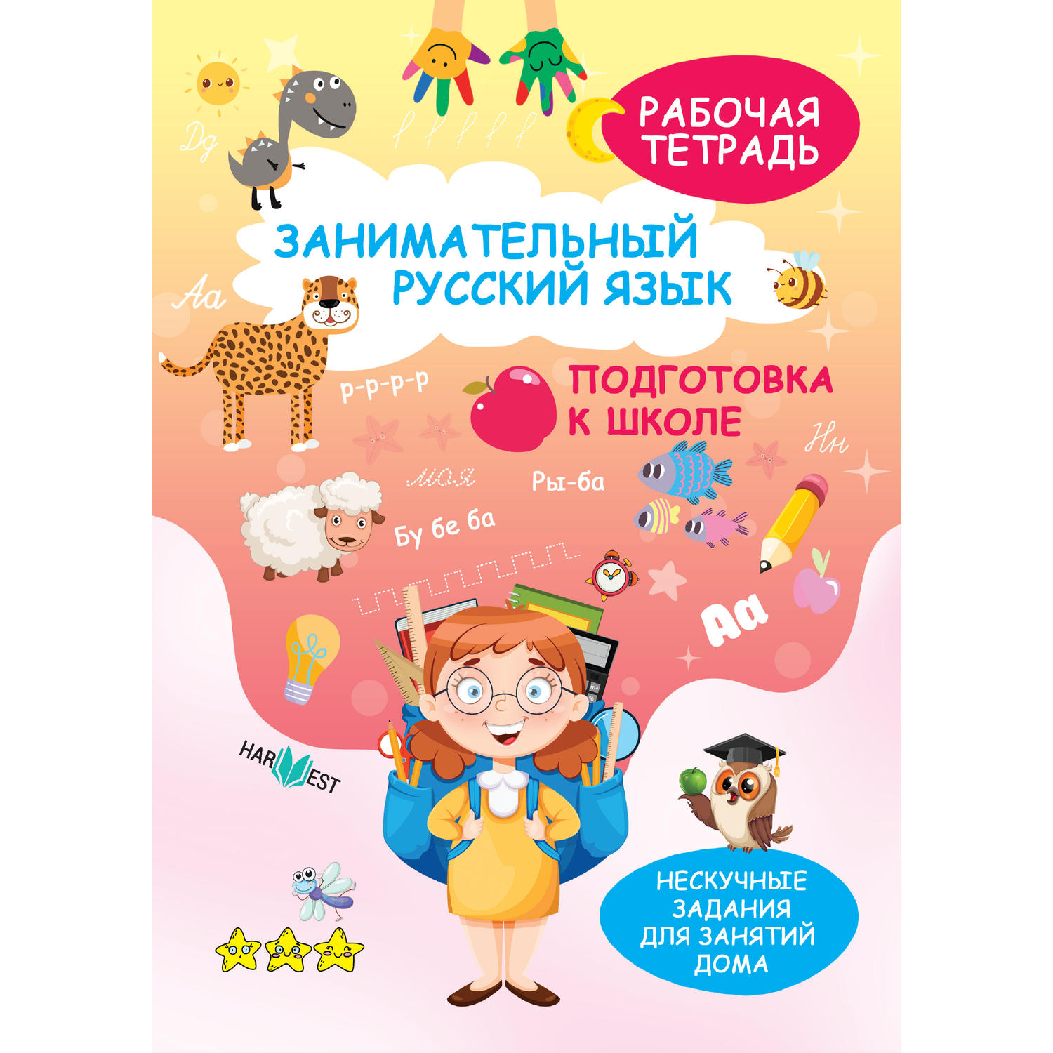 Рабочая тетрадь Харвест Русский язык Прописи для дошкольников Учимся писать - фото 1