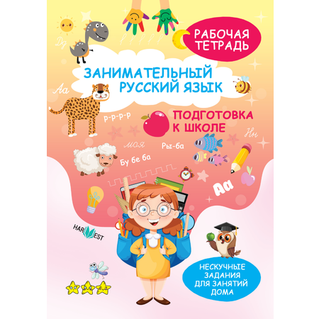 Рабочая тетрадь Харвест Русский язык Прописи для дошкольников Учимся писать