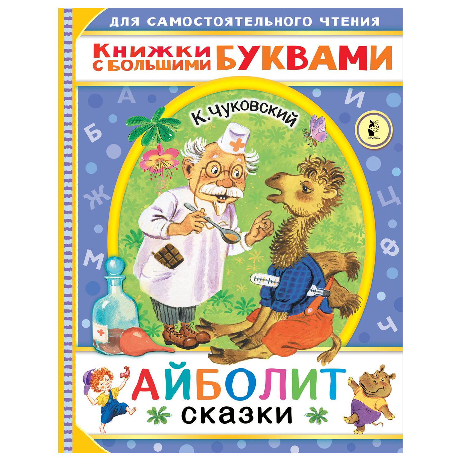 Книга Читаем каждый день Айболит Сказки