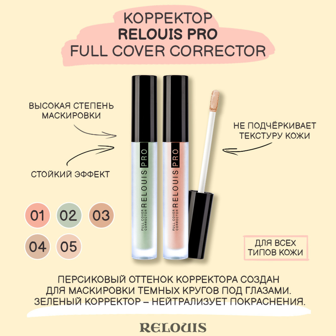 Relouis pro full. Корректор Relouis Pro Full Cover. Relouis корректор Relouis Pro Full Cover. Релуи корректор Pro Full Cover Corrector. Relouis Pro консилер 02.