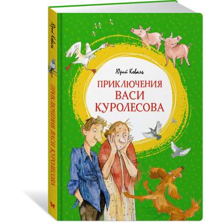 Книга МАХАОН Приключения Васи Куролесова Коваль Ю.