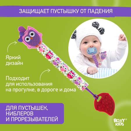 Держатель для пустышки ROXY-KIDS и соски на ленте с прищепкой Sova soother saver