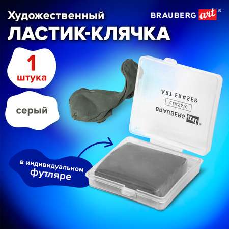 Ластик клячка Brauberg художественный 40х36х10 мм серый в футляре