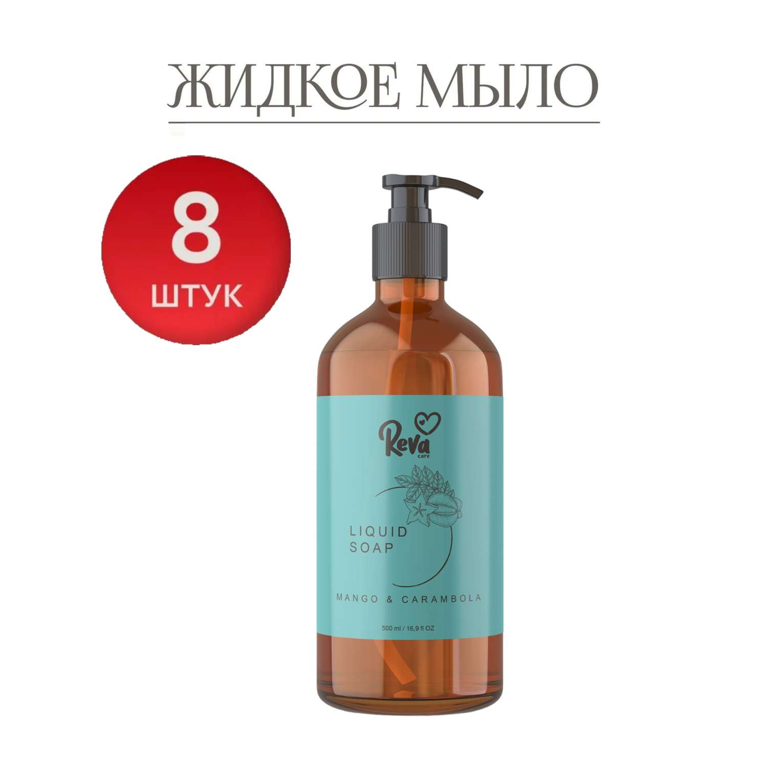 Жидкое мыло Reva Care для рук Cream Soap с ароматом Манго карамбола 8 шт по 500 мл - фото 1