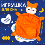 Игрушка-комфортер Мякиши Лисичка Апельсинка для сна новорождённых