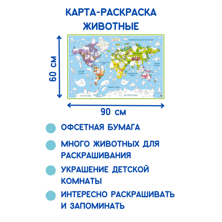 Карта-раскраска АГТ Геоцентр Животные 60х90 см