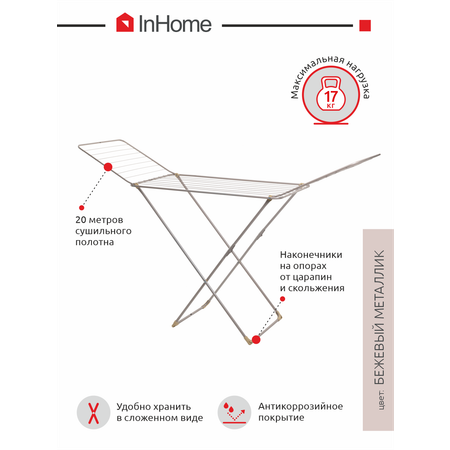 Сушилка для белья InHome напольная