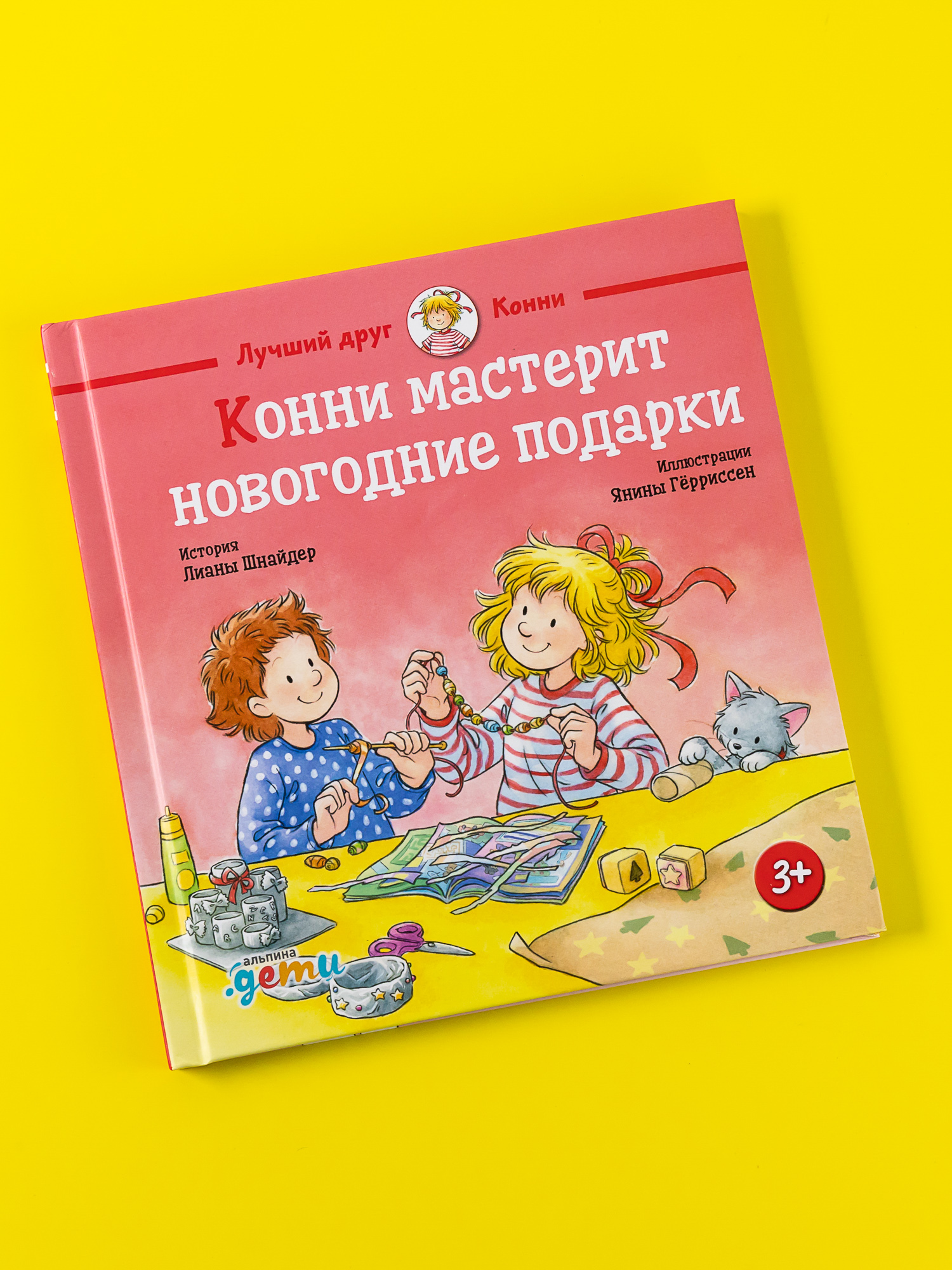 Книга Альпина. Дети Конни мастерит новогодние подарки - фото 1