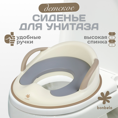 Детское сиденье на унитаз bonbela с ручками и мягкой накладкой бежевое