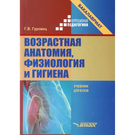 Книга Владос Возрастная анатомия физиология и гигиена учебник для вузов бакалавриат