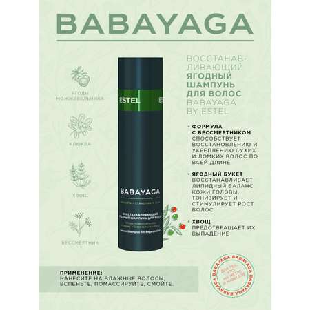 Шампунь ESTEL Babayaga для восстановления волос ягодный 250 мл