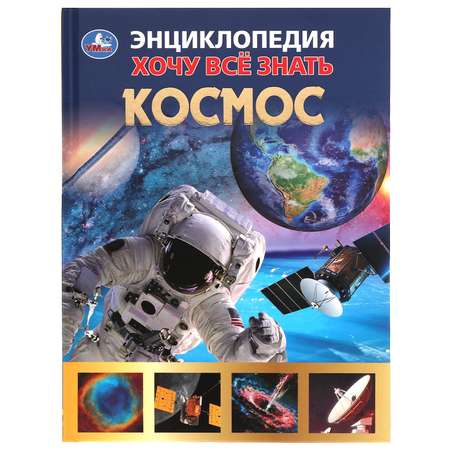 Книга Умка Космос. Хочу все знать