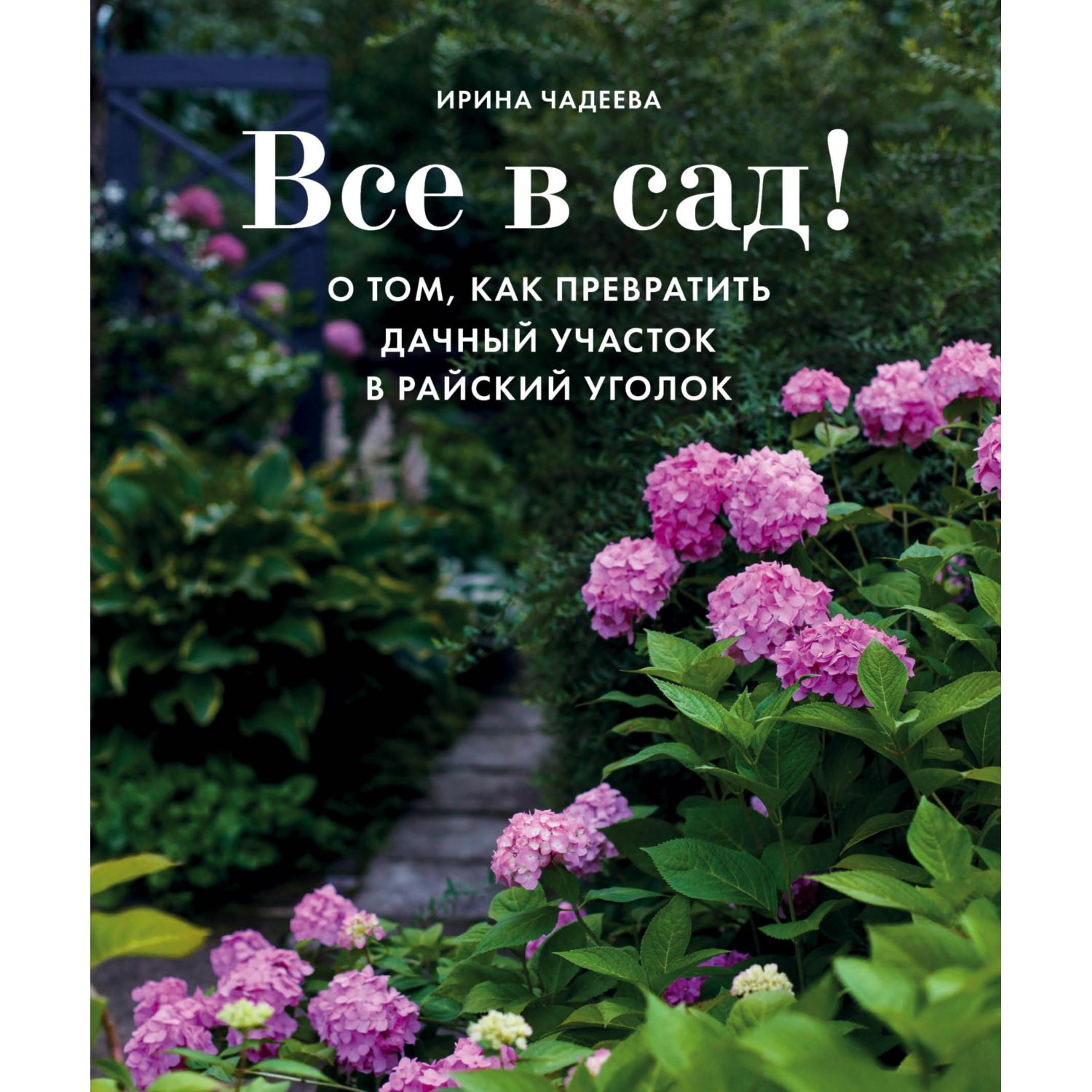 Книга БОМБОРА Все в сад О том как превратить дачный участок в райский  уголок купить по цене 1871 ₽ в интернет-магазине Детский мир