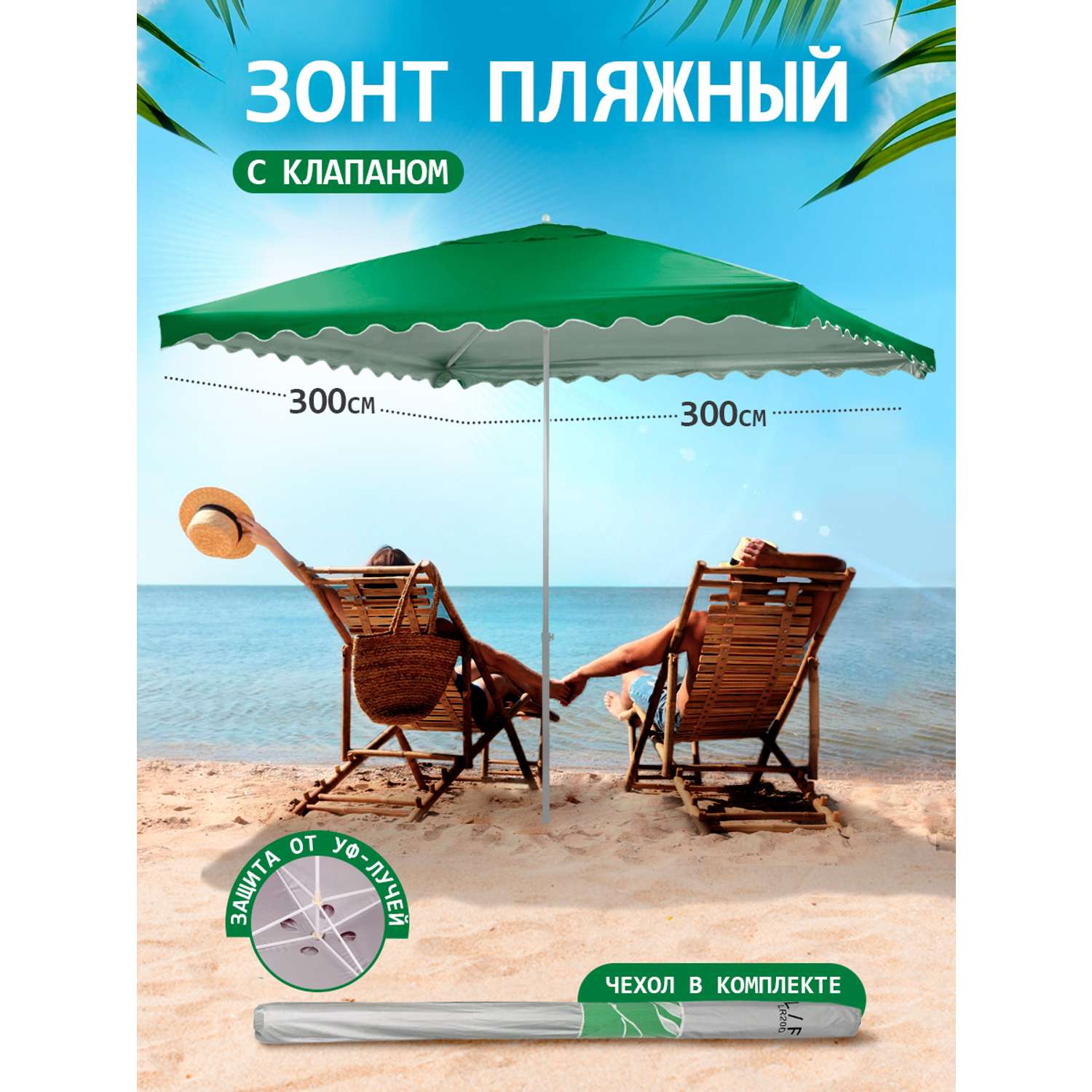 Зонт пляжный BABY STYLE от солнца садовый 3х3 м плащевка с клапаном зеленый в чехле - фото 1
