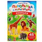 Книга УМка Зоопарк с наклейками 295249