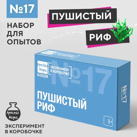 Набор для опытов Простая наука Пушистый риф exbox-0317