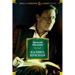 Книга АЗБУКА Калина красная Шукшин В. Русская литература. Большие книги