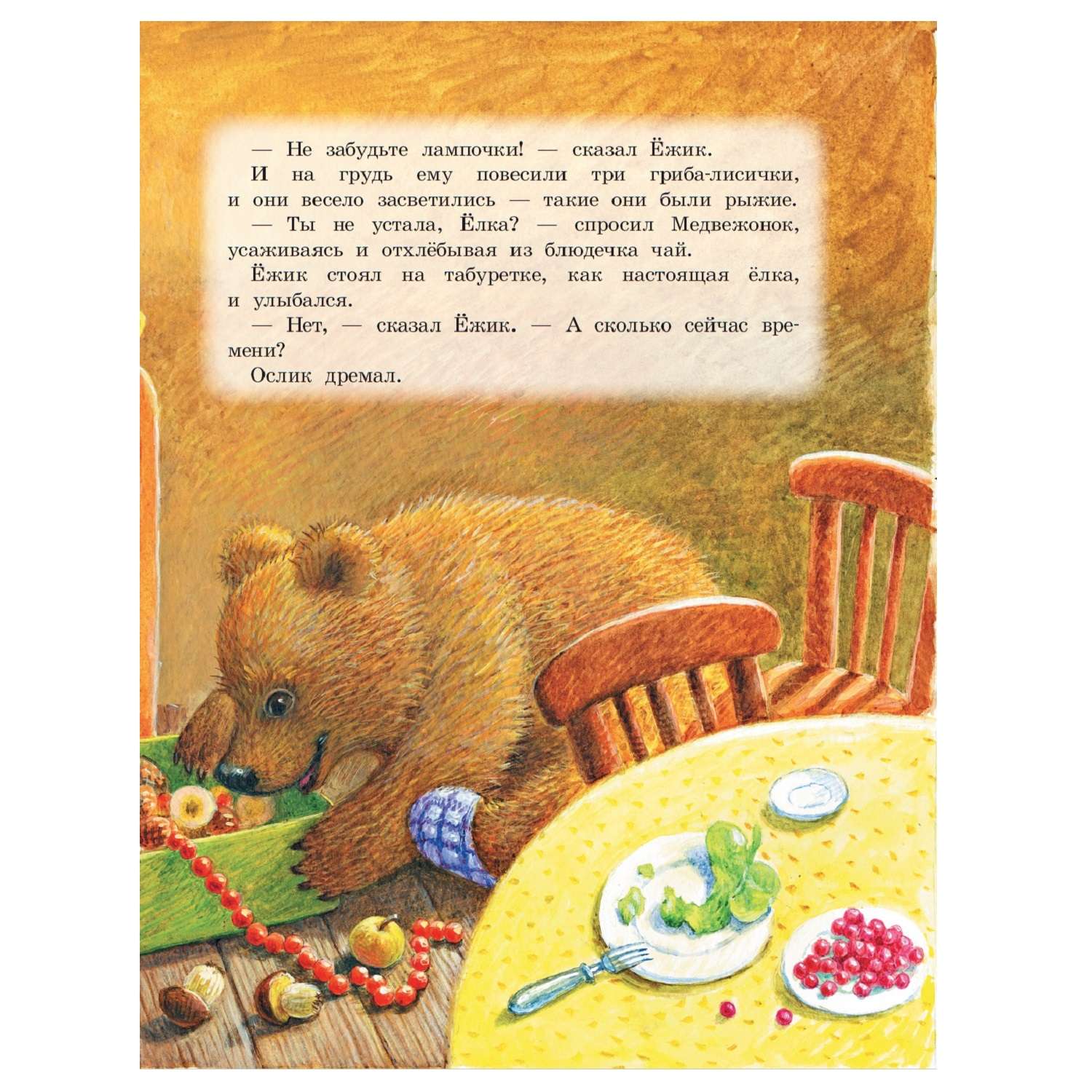 Книга АСТ Детская библиотека на все времена Про Ёжика и Медвежонка - фото 6
