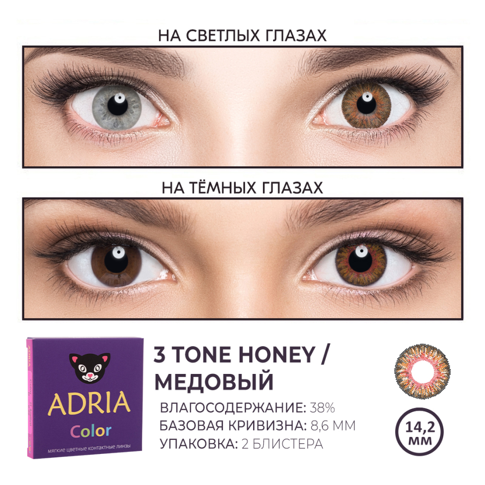 Цветные контактные линзы ADRIA Color 3T 2 линзы R 8.6 Honey без диоптрий - фото 3