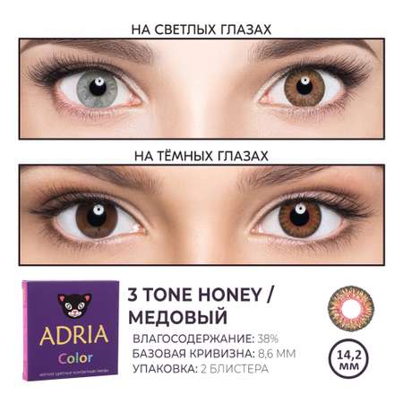 Цветные контактные линзы ADRIA Color 3T 2 линзы R 8.6 Honey без диоптрий