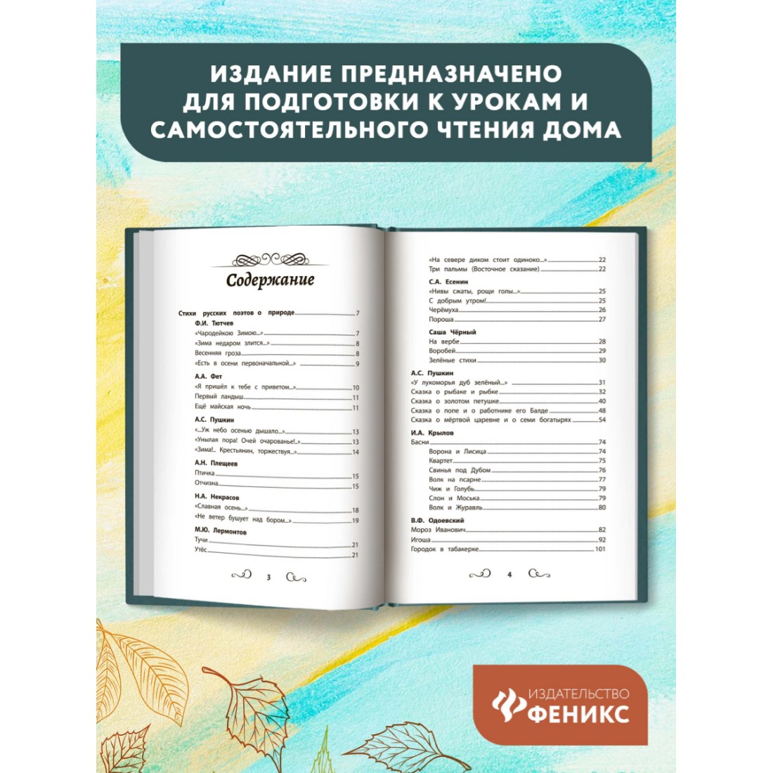 Книга Феникс Хрестоматия по чтению: 1-4 классы: Без сокращений