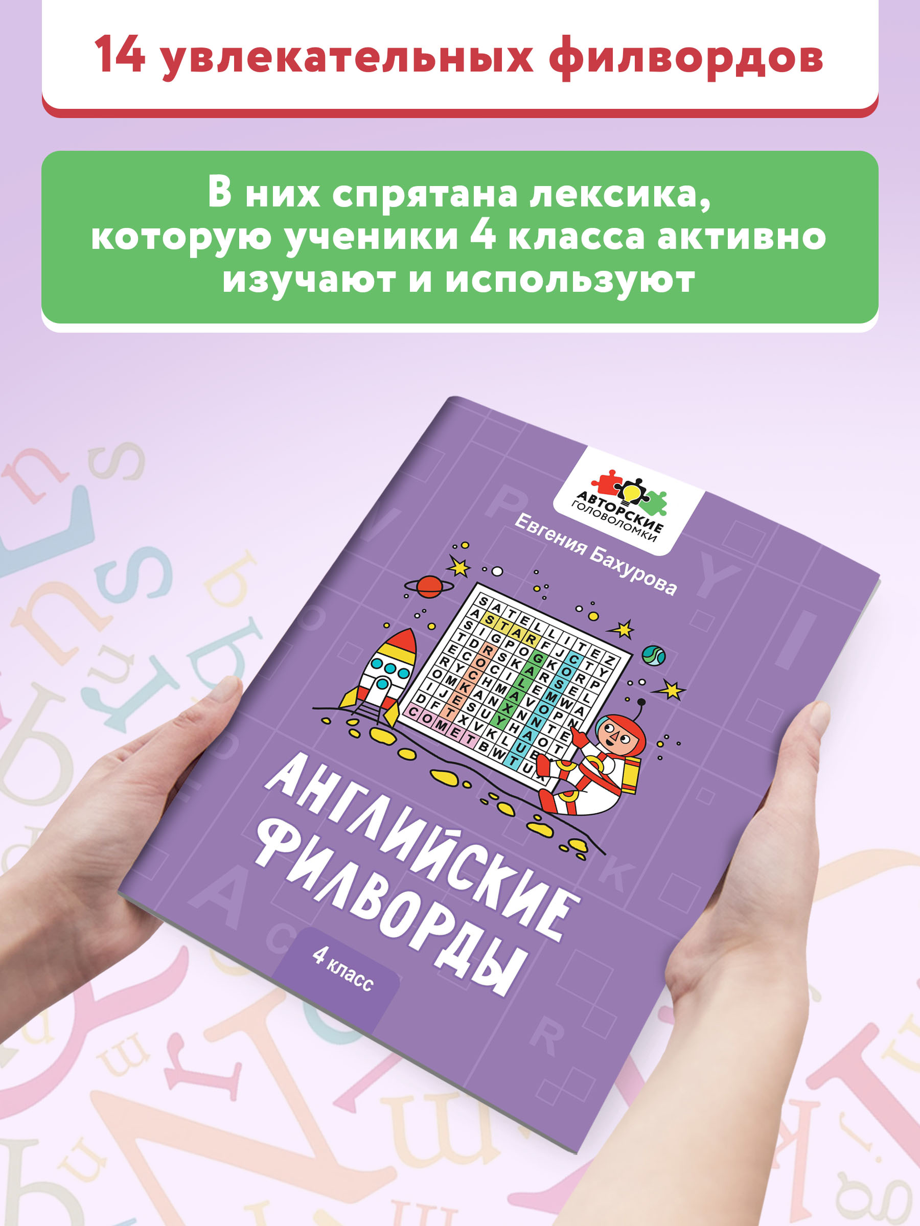 Книга Феникс Английские филворды: 4 класс - фото 3