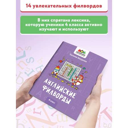 Книга Феникс Английские филворды: 4 класс