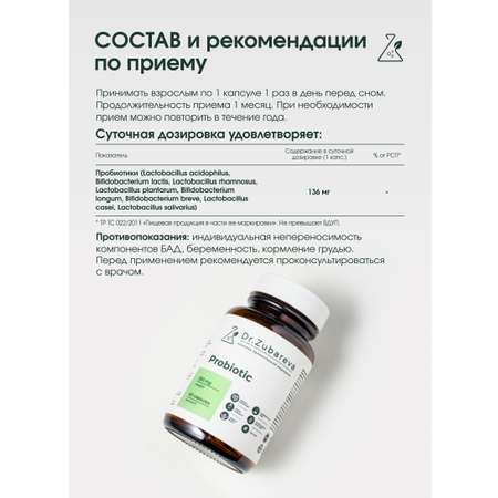 Пробиотики Dr. Zubareva 60 капсул
